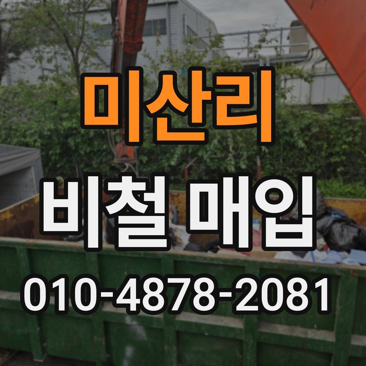 미산리 비철 매입