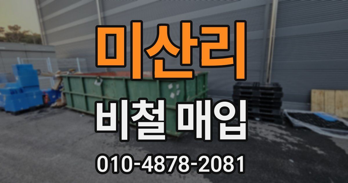 미산리 비철 매입