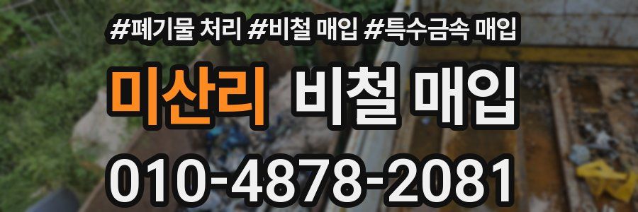 미산리 비철 매입