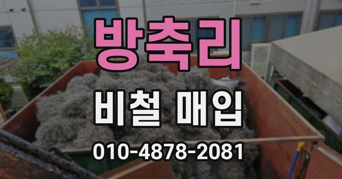 방축리 비철 매입