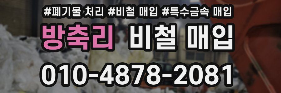 방축리 비철 매입