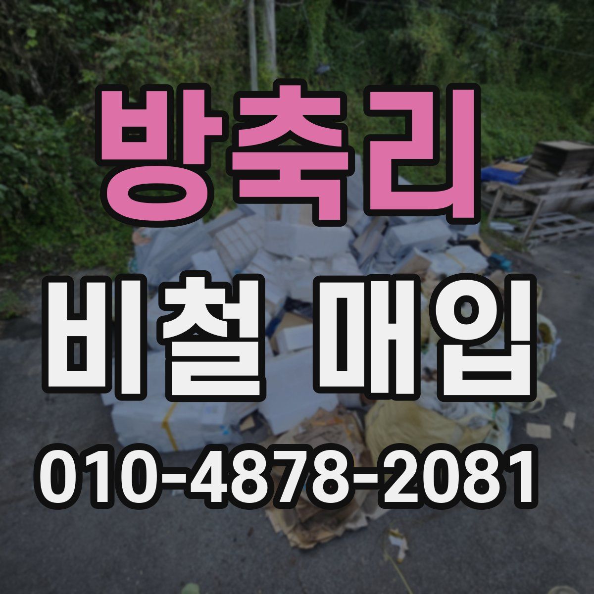 방축리 비철 매입