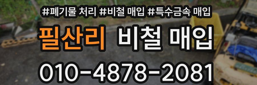 필산리 비철 매입