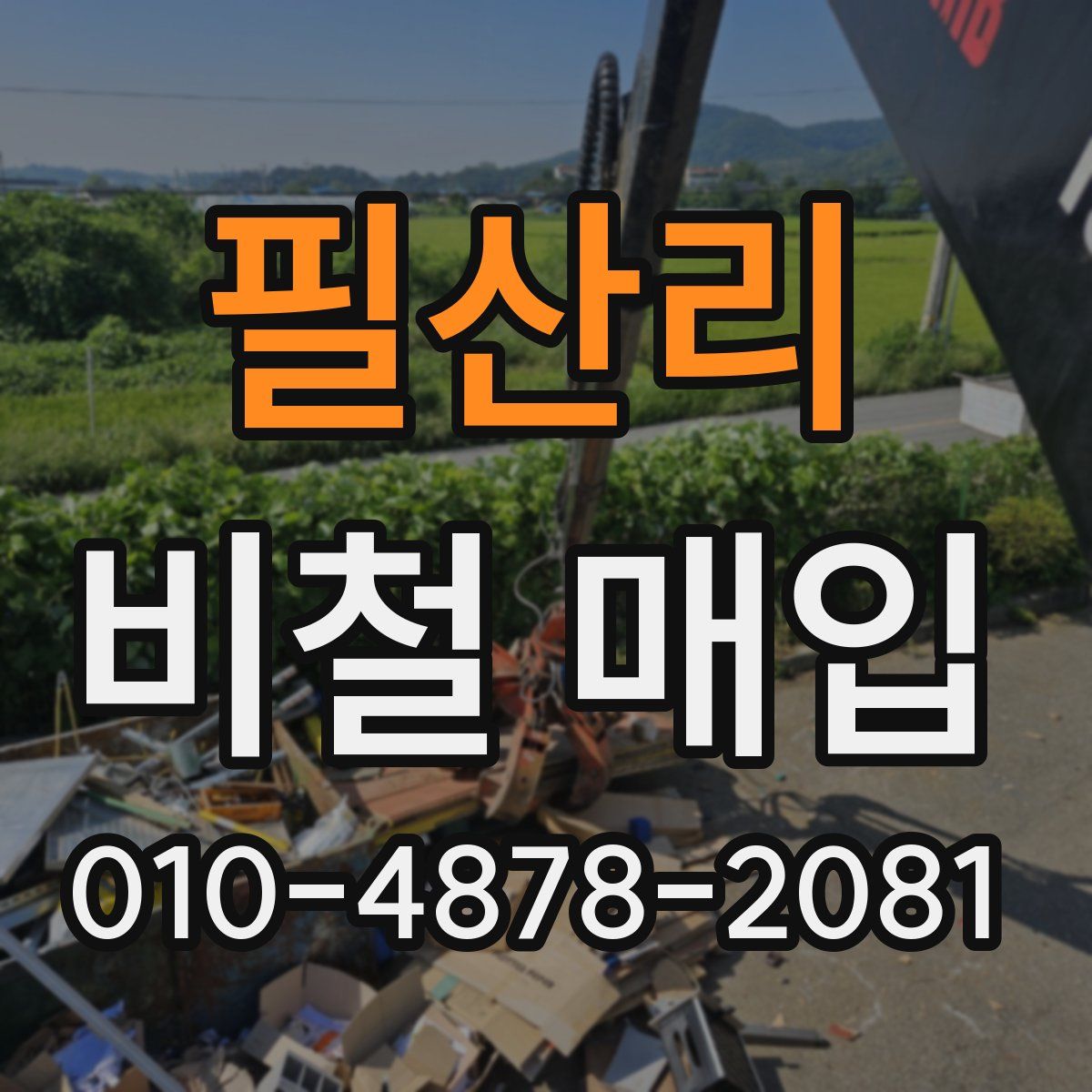 필산리 비철 매입