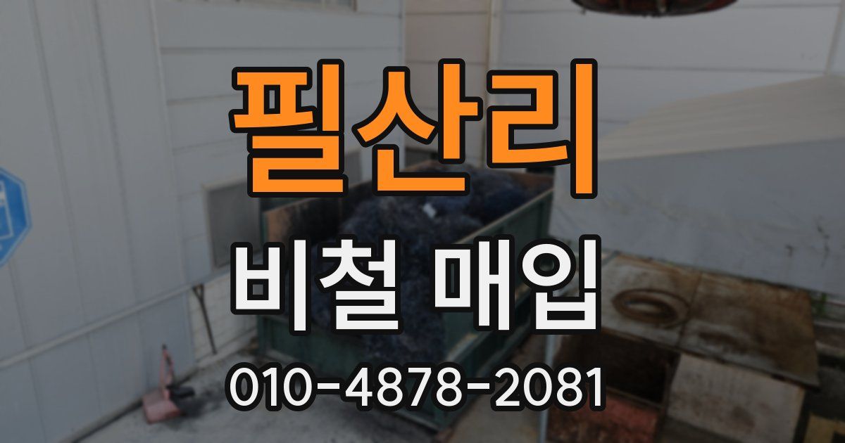 필산리 비철 매입