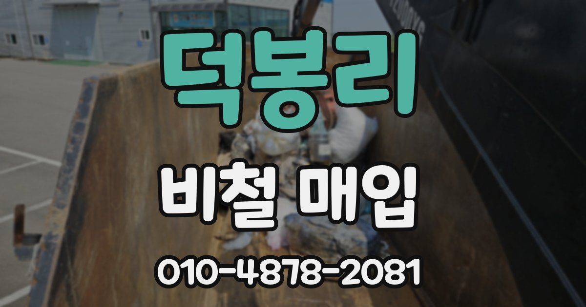 덕봉리 비철 매입