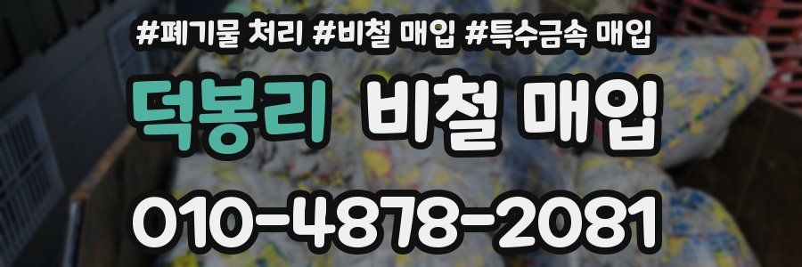 덕봉리 비철 매입