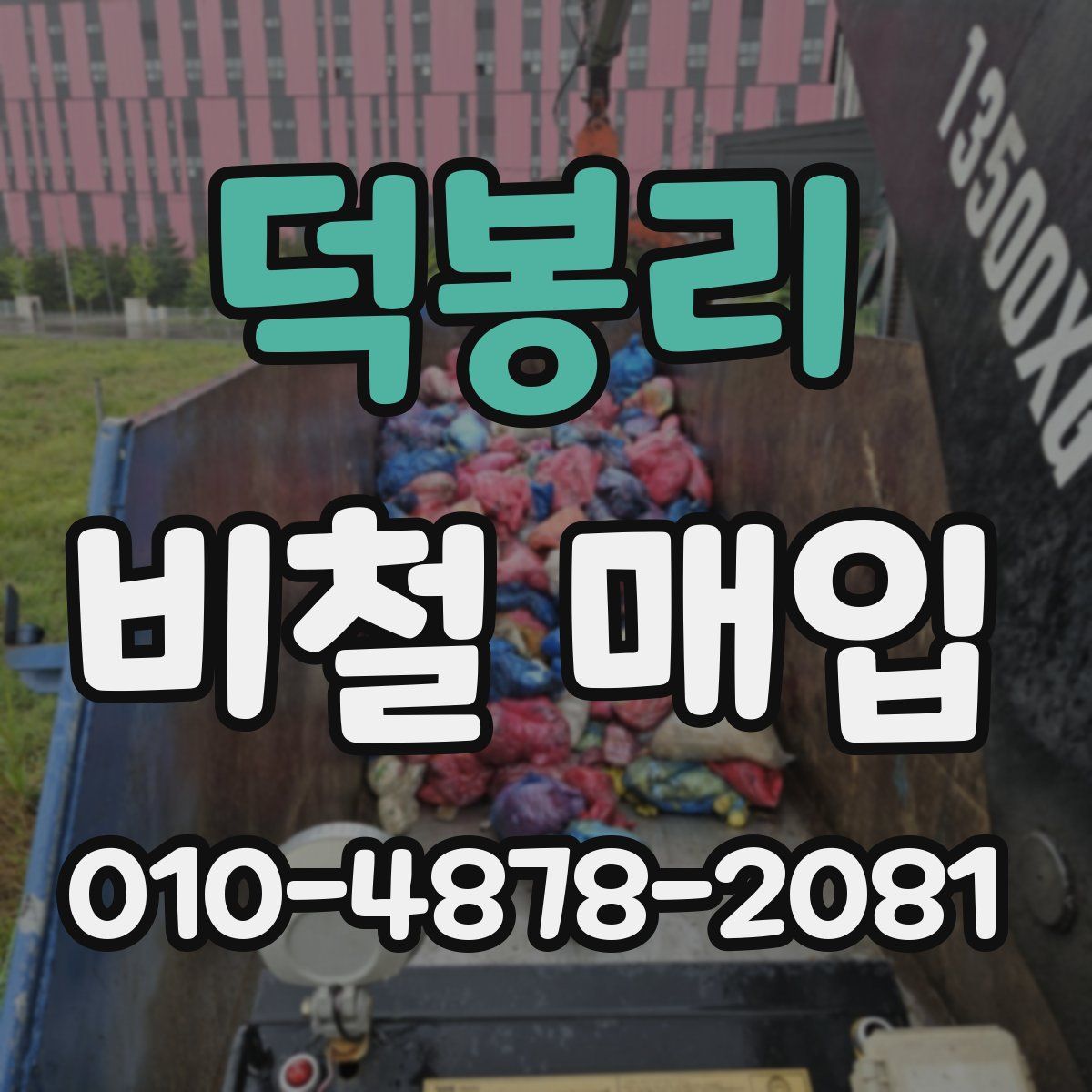 덕봉리 비철 매입