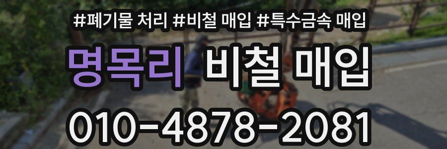 명목리 비철 매입