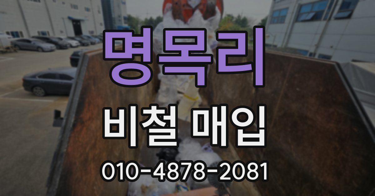 명목리 비철 매입