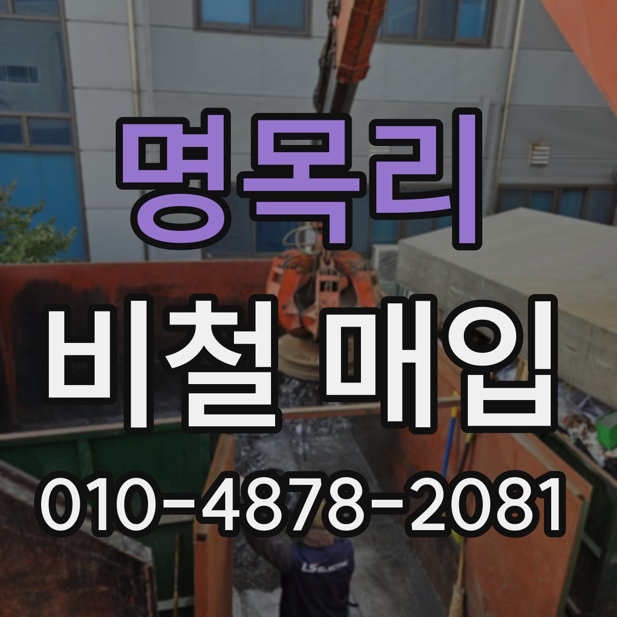 명목리 비철 매입