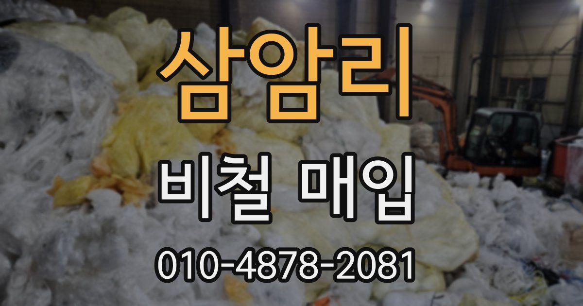 삼암리 비철 매입