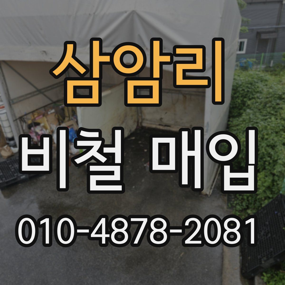삼암리 비철 매입