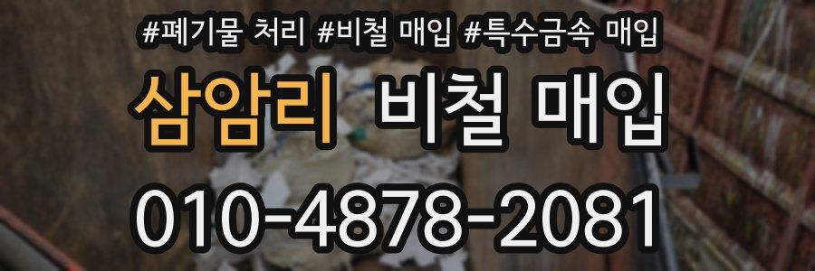 삼암리 비철 매입