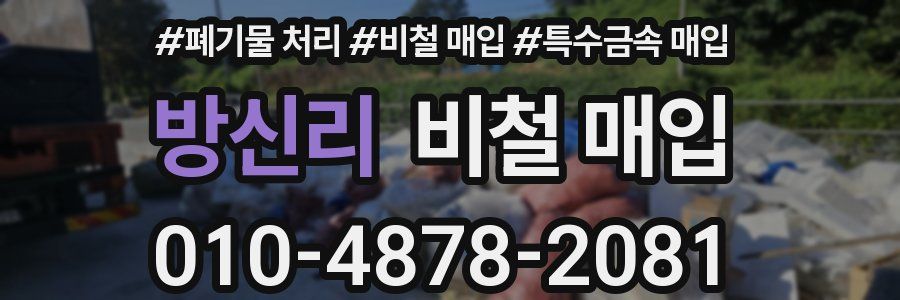 방신리 비철 매입
