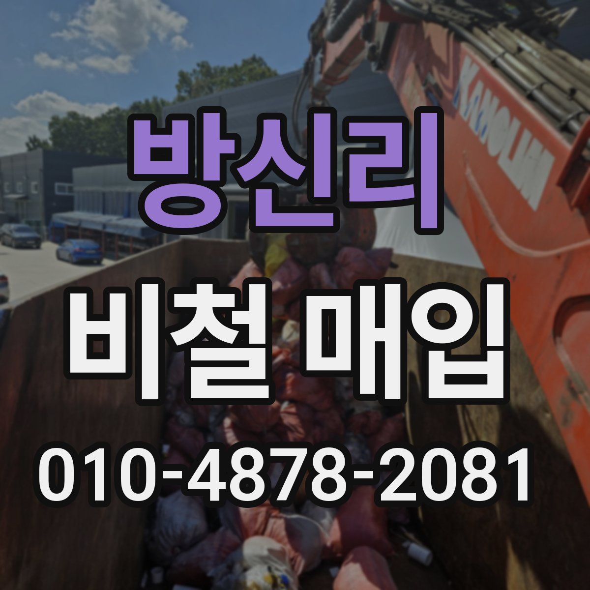 방신리 비철 매입