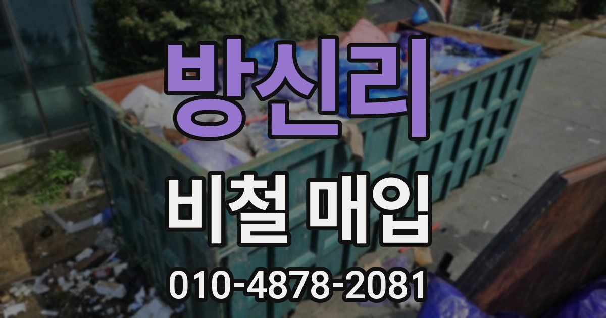 방신리 비철 매입