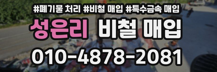 성은리 비철 매입