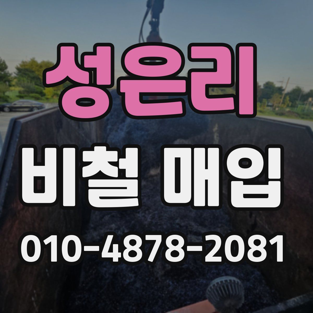 성은리 비철 매입