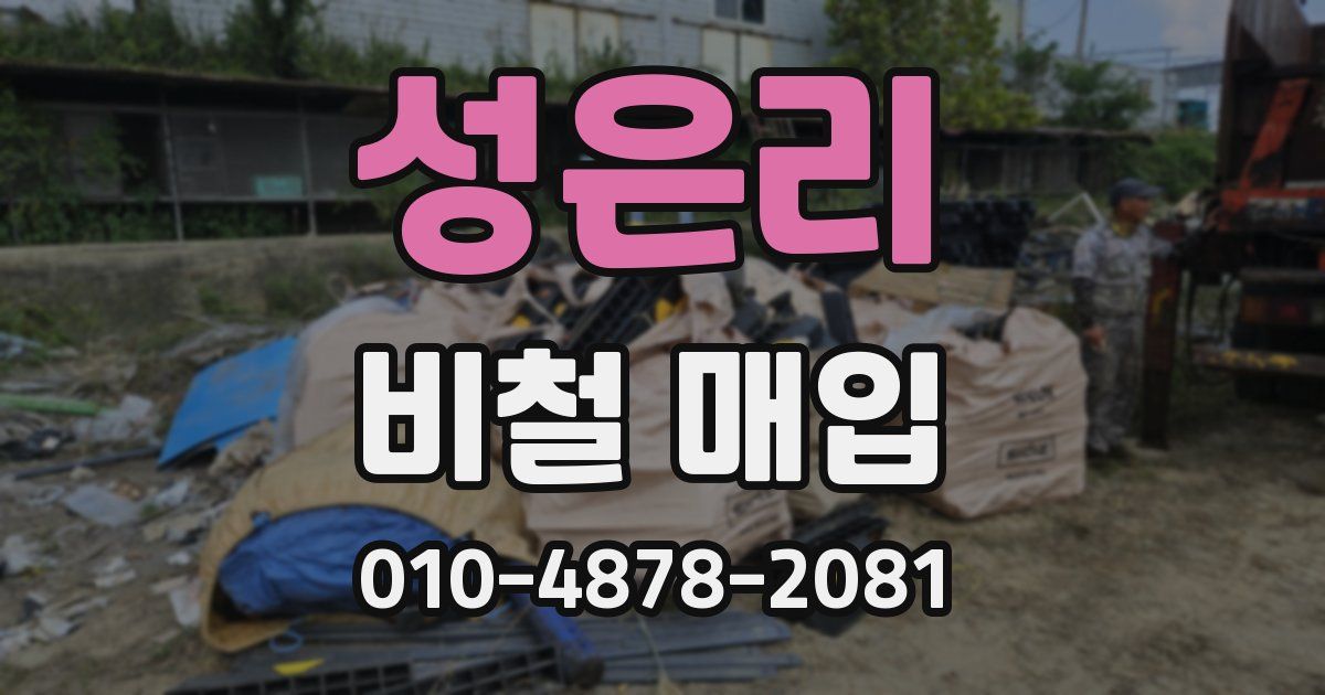 성은리 비철 매입