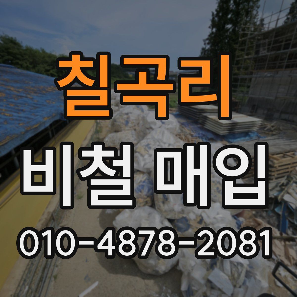 칠곡리 비철 매입