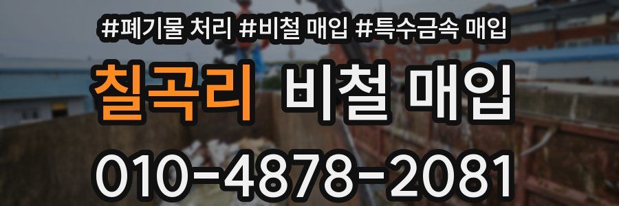 칠곡리 비철 매입