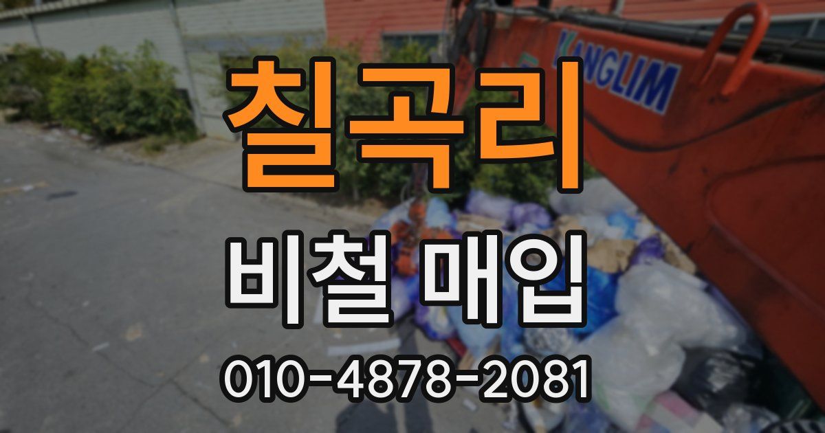 칠곡리 비철 매입