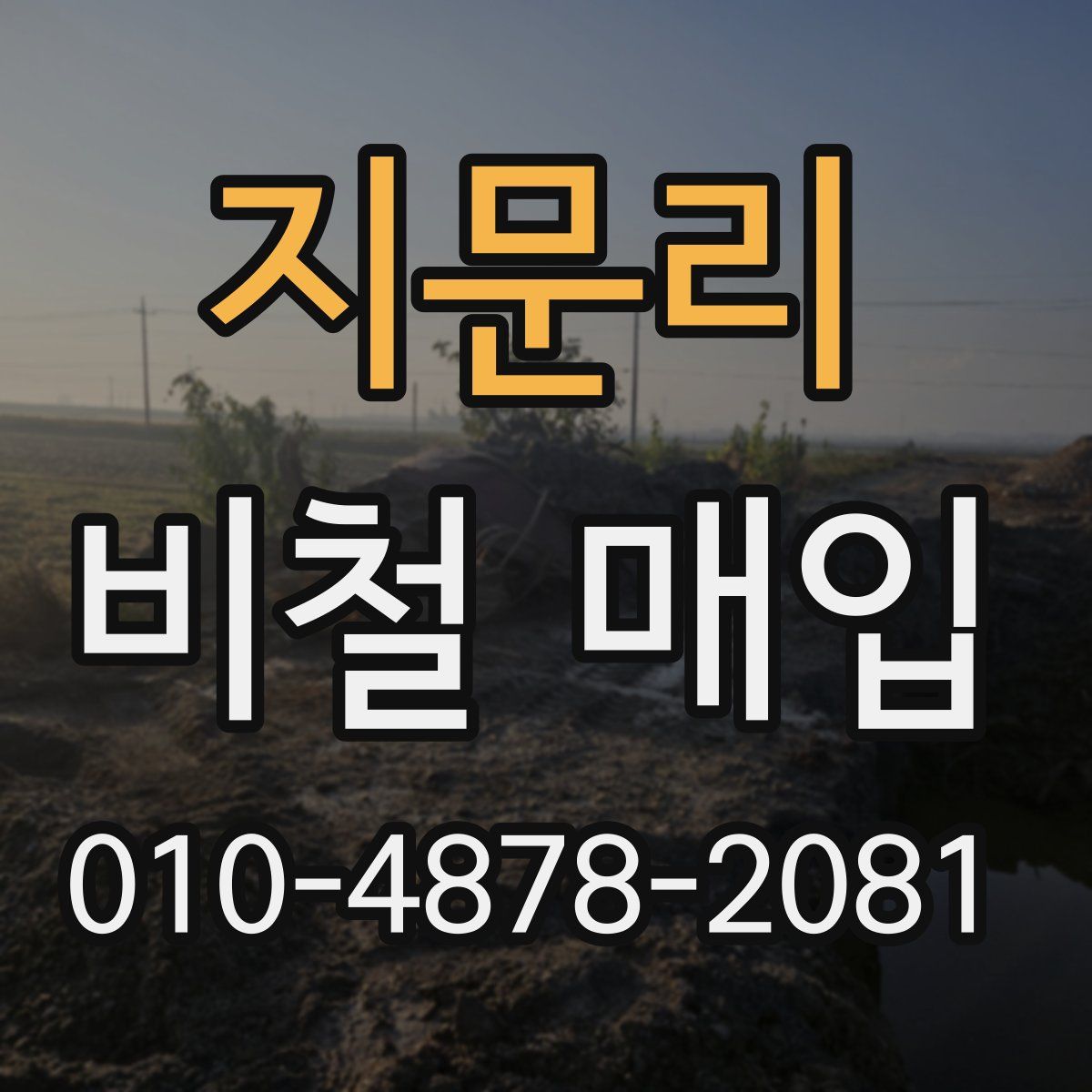 지문리 비철 매입