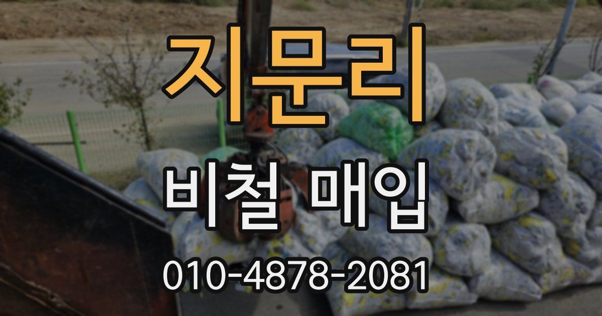 지문리 비철 매입