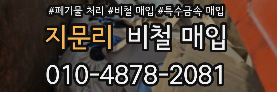 지문리 비철 매입
