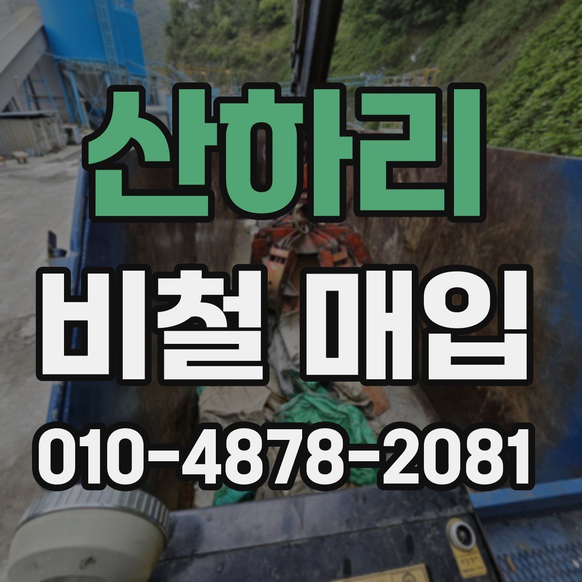 산하리 비철 매입