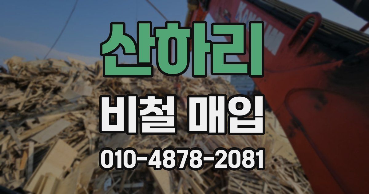산하리 비철 매입