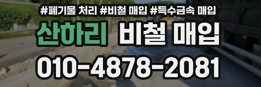 산하리 비철 매입