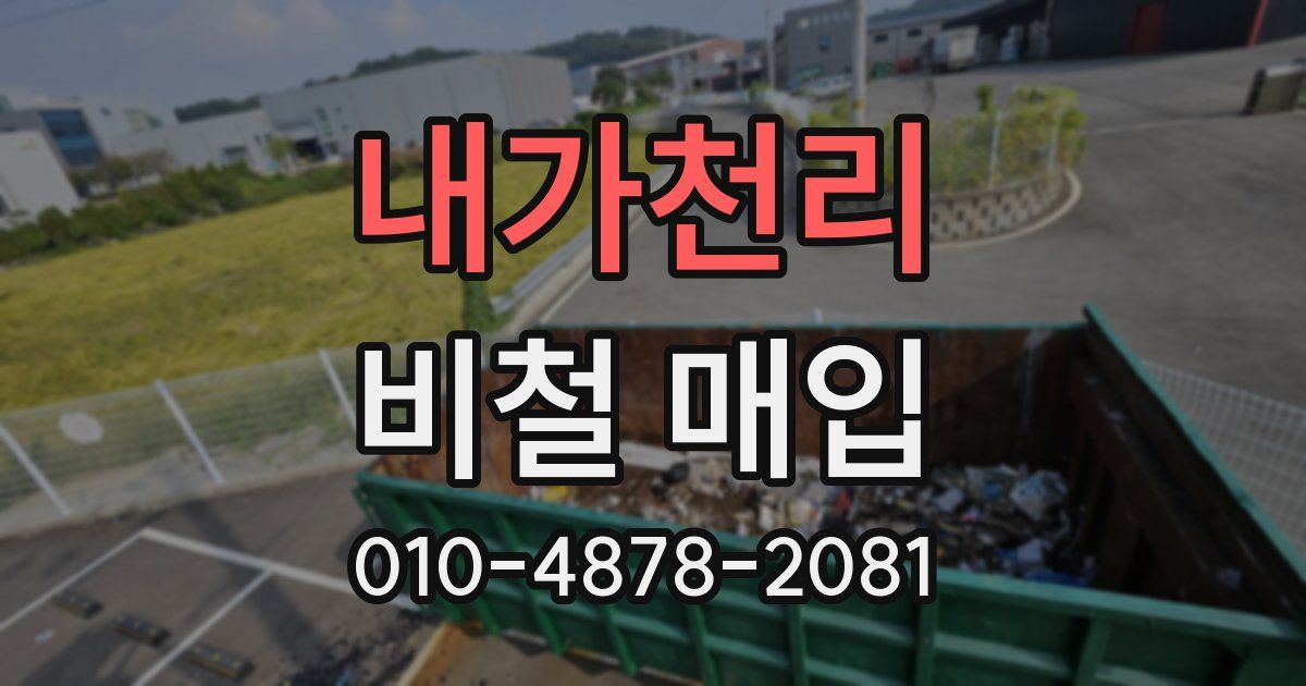 내가천리 비철 매입