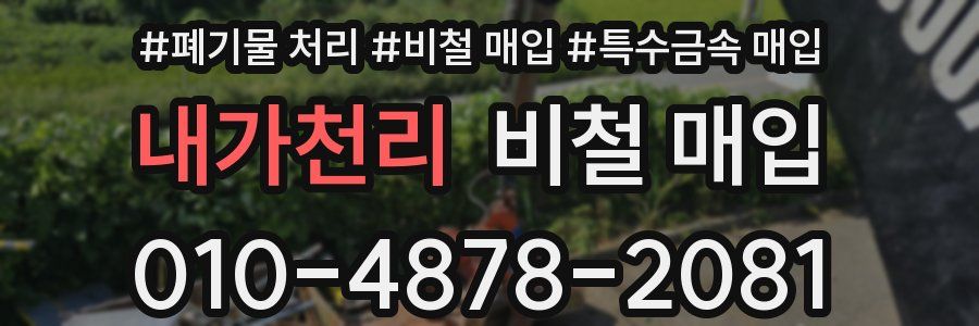 내가천리 비철 매입