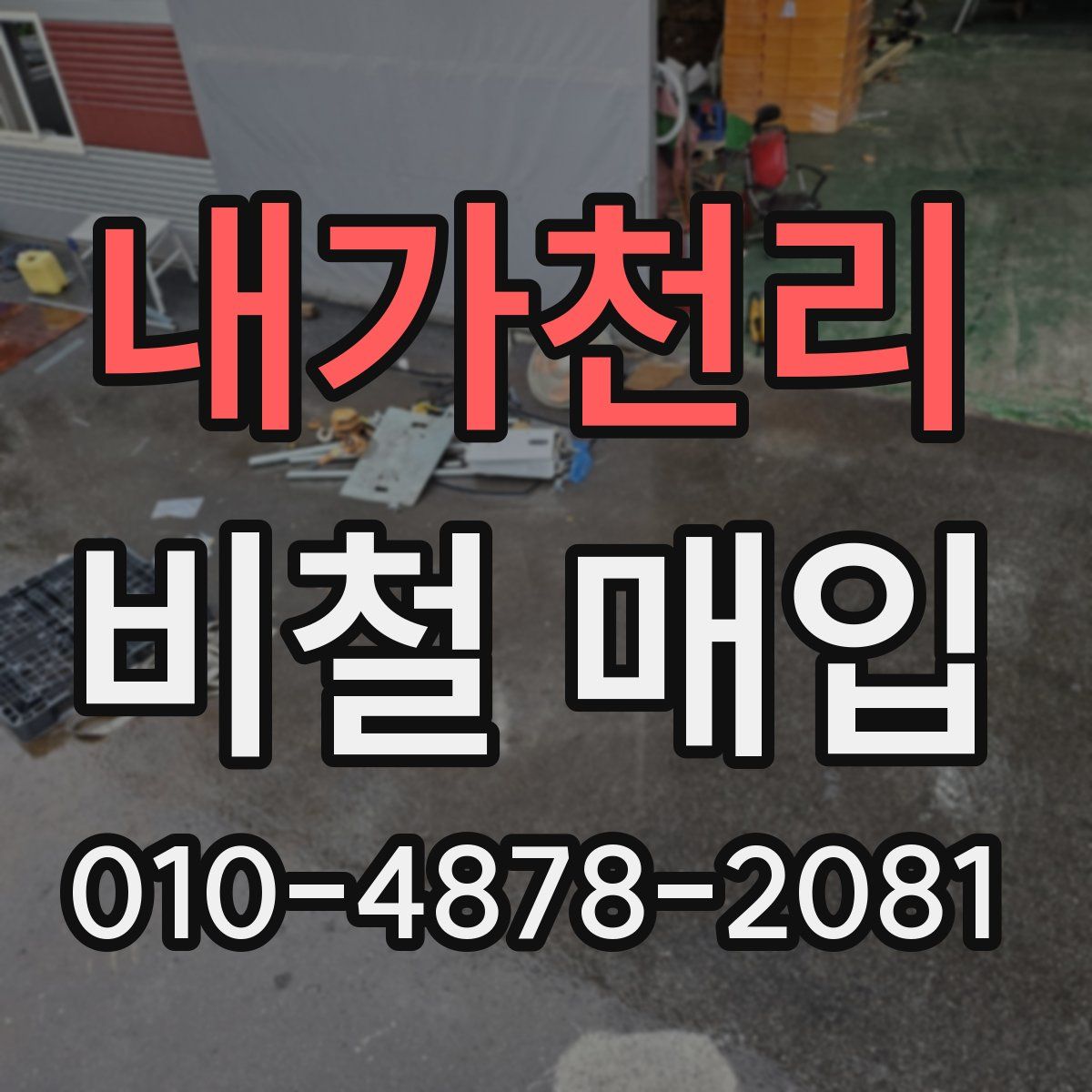 내가천리 비철 매입