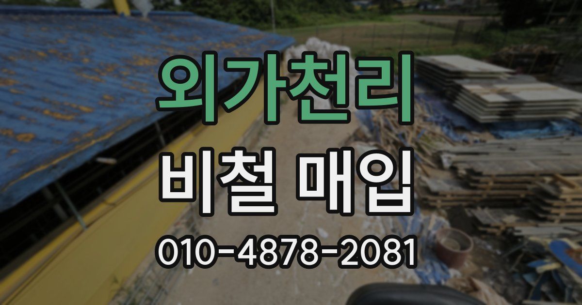 외가천리 비철 매입