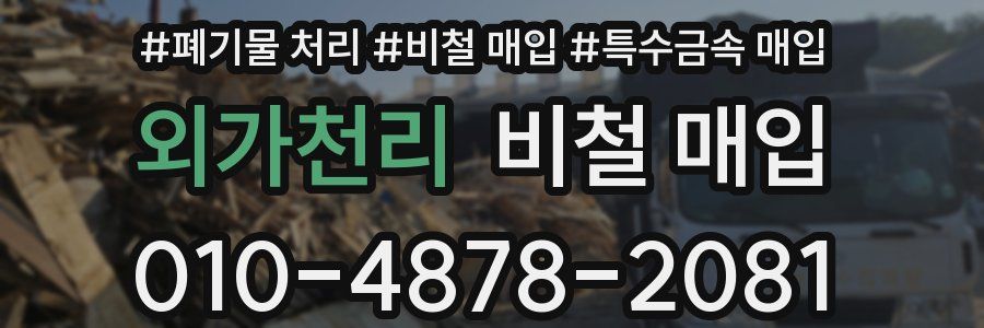 외가천리 비철 매입