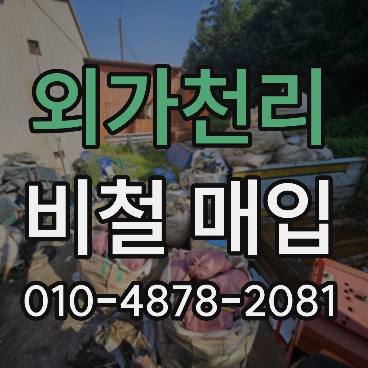 외가천리 비철 매입