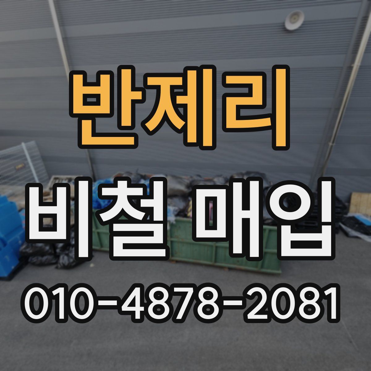 반제리 비철 매입