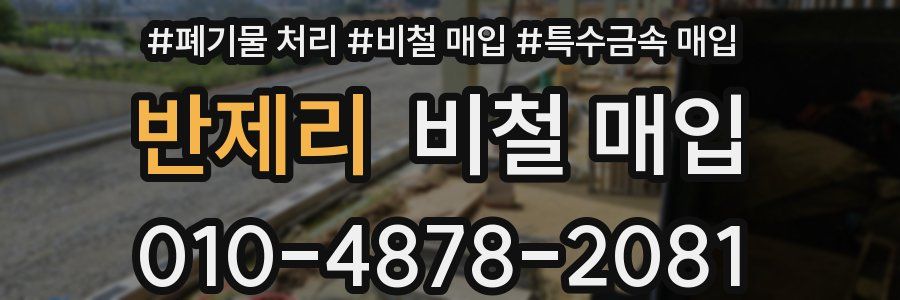 반제리 비철 매입