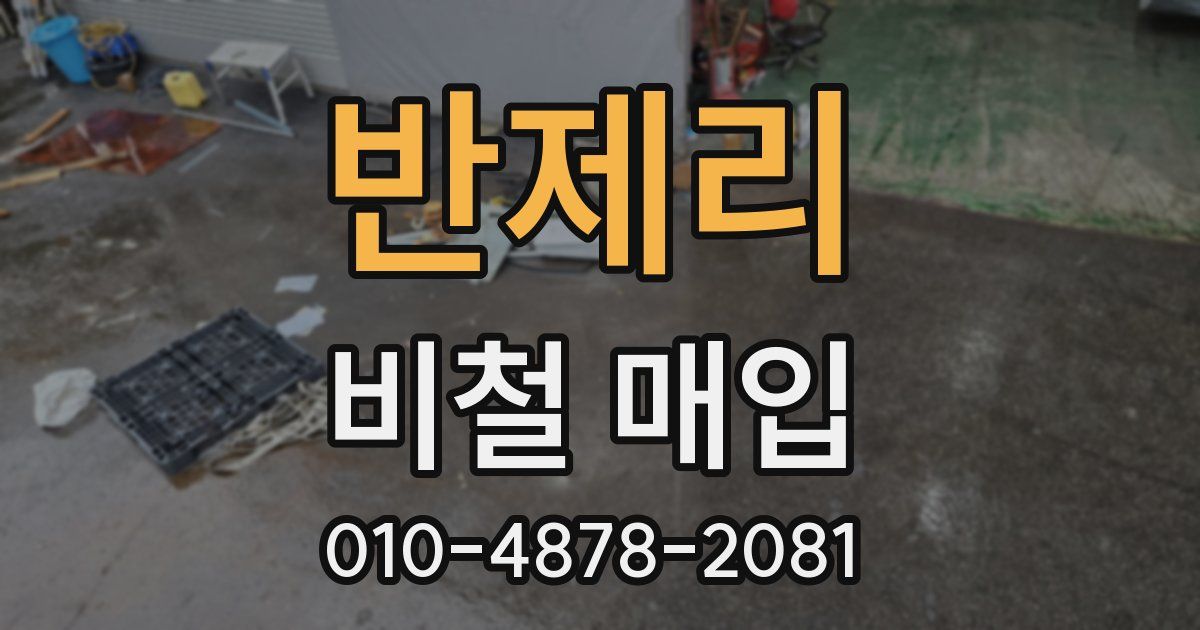 반제리 비철 매입