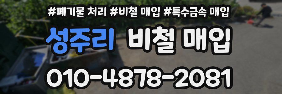 성주리 비철 매입