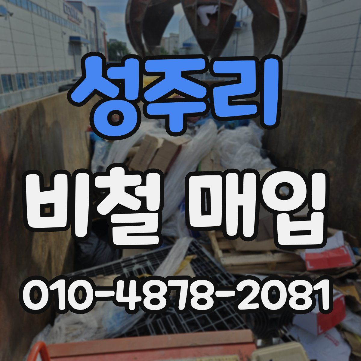 성주리 비철 매입