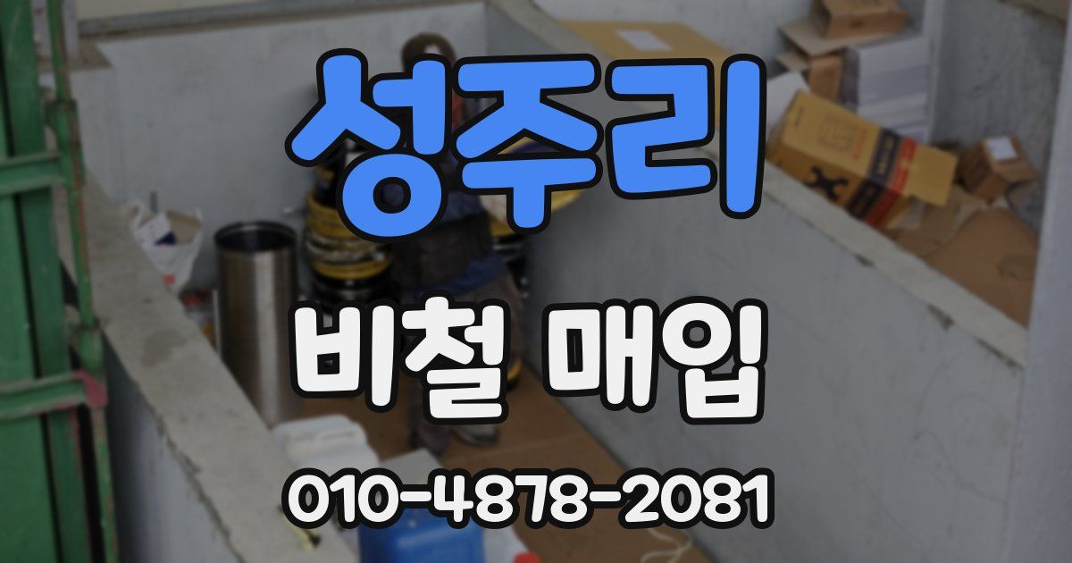 성주리 비철 매입