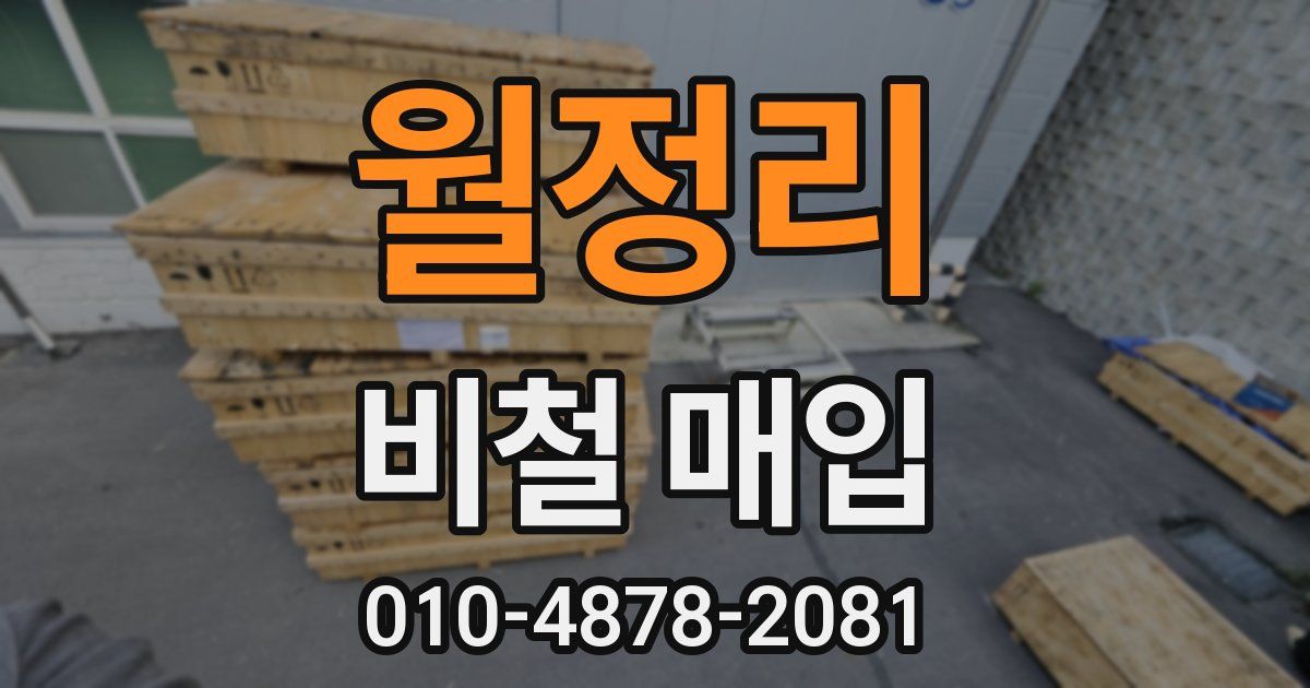 월정리 비철 매입