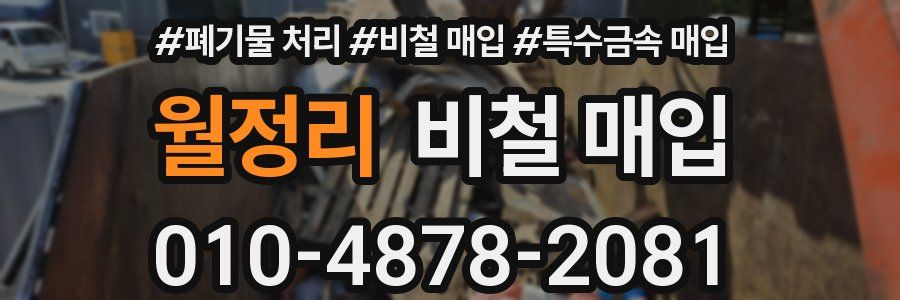 월정리 비철 매입