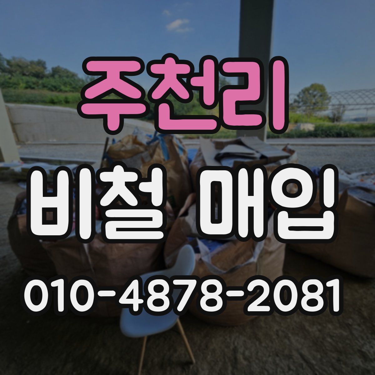 주천리 비철 매입
