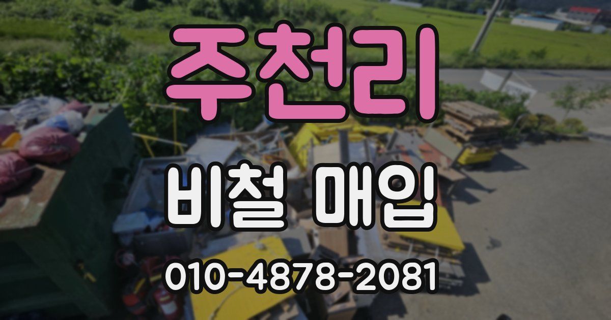 주천리 비철 매입