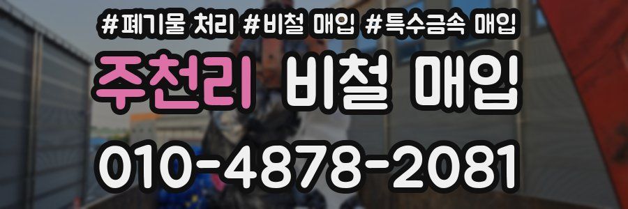 주천리 비철 매입